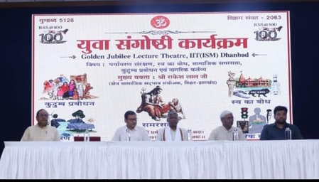 आरएसएस की युवा संगोष्ठी में 'पंच परिवर्तन' पर जोर, राष्ट्र निर्माण में युवाओं की भूमिका पर चर्चा