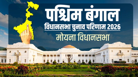 पश्चिम बंगाल चुनाव : मोयना में फिर चला अशोक डिंडा का 'स्विंग', भाजपा का दबदबा कायम