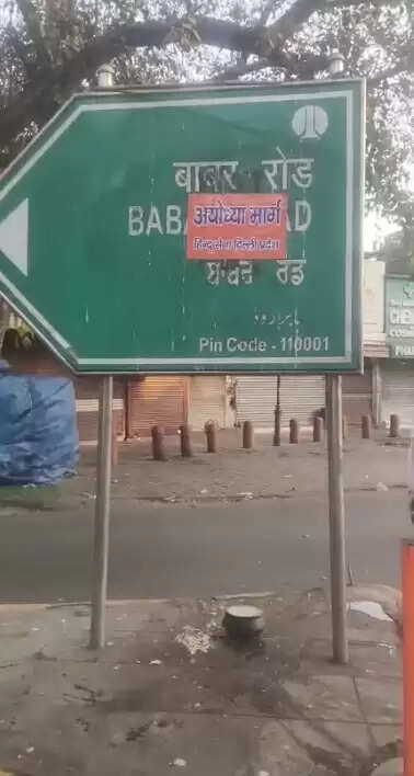 हिंदू सेना ने बाबर रोड पर लगाए अयोध्या मार्ग के पोस्टर, पूछा-भारत की सरजमीं पर विदेशी आक्रांता का गुणगान क्यों?