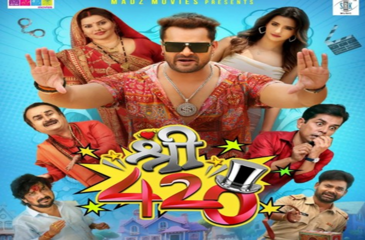 खेसारी लाल यादव का टीवी पर दिखेगा जलवा, 'श्री 420' के वर्ल्ड टेलीविजन प्रीमियर का हुआ ऐलान