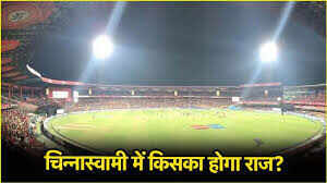 RCB Vs RR Pitch: चिन्नास्वामी में बदलेगी पिच या बल्लेबाजों का ही होगा राज