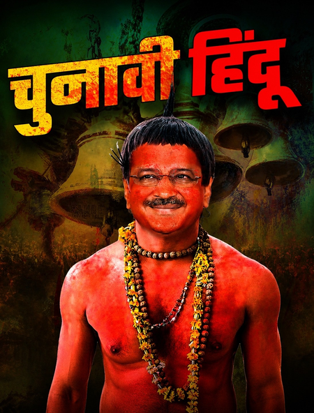 भाजपा ने 'आप' पर साधा निशाना, केजरीवाल को बताया 'चुनावी हिंदू'