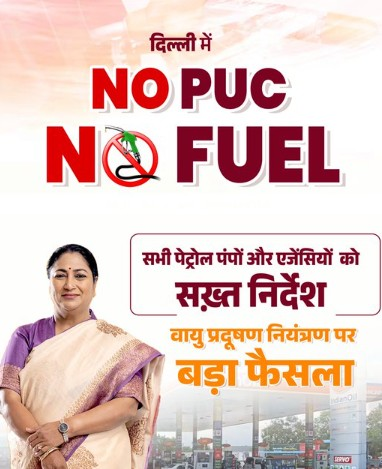 दिल्ली में अब उन्हीं वाहनों को मिलेगा ईंधन, जिनके पास होगा वैध पीयूसी: सीएम रेखा गुप्ता
