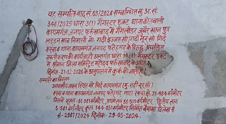 गैंगस्टर के खिलाफ फर्रुखाबाद पुलिस की बड़ी कार्रवाई, 26 करोड़ से अधिक की संपत्ति कुर्क
