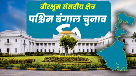 बीरभूम का सियासी गणित: विधानसभा में टीएमसी का एकतरफा राज, भाजपा के लिए सफर कितना मुश्किल?