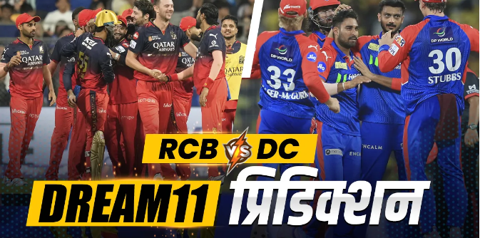 RCB vs DC Dream11 Prediction: कोहली या राहुल किसे बनाएं कप्तान, इन 11 प्लेयर्स को करें टीम में शामिल