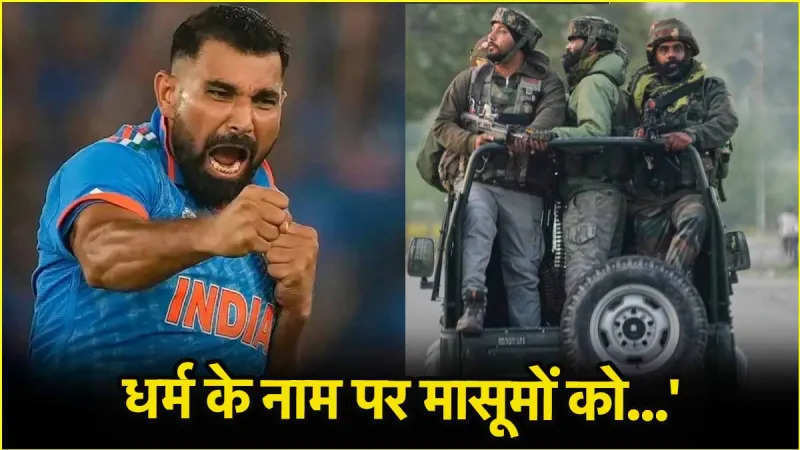 इंसान की कोई कीमत नहीं... पहलगाम हमले पर शमी ने तोड़ी चुप्पी, गुस्से में लिखा लंबा पोस्ट