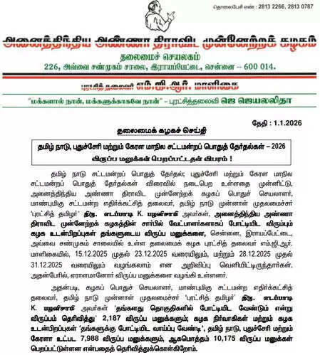 विधानसभा चुनाव 2026: पलानीस्वामी पर बढ़ा भरोसा, एआईएडीएमके को मिले 10,175 उम्मीदवारों के आवेदन