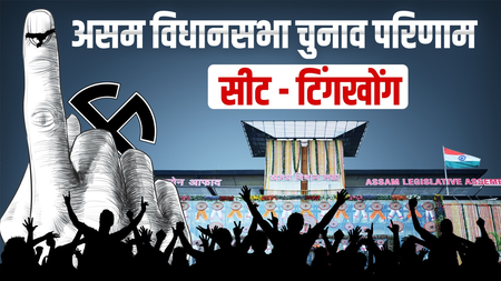 असम चुनाव परिणाम: टिंगखोंग में भाजपा की लगातार तीसरी जीत, बिमल बोरा ने बिपुल गोगोई को हराया