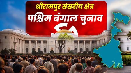 पश्चिम बंगाल: हुगली-हावड़ा के शहरी-कृषि मिश्रित श्रीरामपुर क्षेत्र में सात विधानसभा सीटें, टीएमसी की मजबूत पकड़ को भाजपा की चुनौती