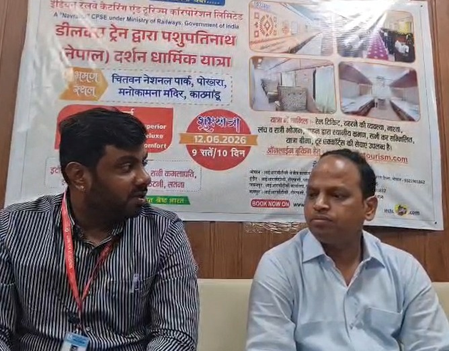 इंदौर से 12 जून को पशुपतिनाथ नेपाल दर्शन यात्रा, आईआरसीटीसी चला रहा भारत गौरव डीलक्स एसी ट्रेन
