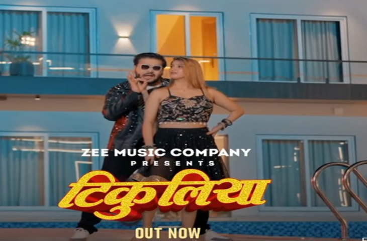 अरविंद अकेला कल्लू का नया गाना ‘टिकुलिया’ रिलीज, कोमल सिंह के साथ दिखी शानदार केमिस्ट्री