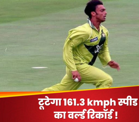 161.3 kmph स्पीड वाली गेंद का कौन तोड़ेगा शोएब अख्तर की वर्ल्ड रिकॉर्ड? इस गेंदबाज ने ठोकी दावेदारी