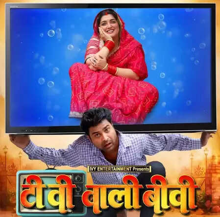 आम्रपाली दुबे की 'टीवी वाली बीवी' का फर्स्ट लुक जारी, फैंस ने दिया रिएक्शन