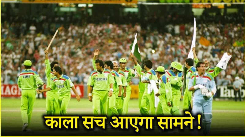‘सबकी आंखें खुल जाएंगी’, पाकिस्तान के पूर्व कप्तान ने मैच फिक्सिंग को लेकर किया बड़ा खुलासा