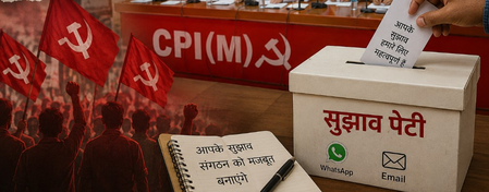 चुनावी हार पर मंथन करेगी सीपीआई एम, संगठन को मजबूत करने के लिए जनता से मांगे सुझाव