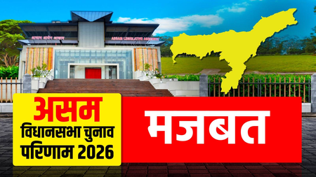 असम चुनाव: मजबत विधानसभा से बीपीएफ के चरण बोरो जीते, जेएमएम उम्मीदवार को 55 हजार वोटों से हराया