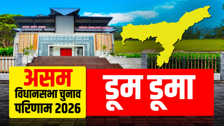 असम चुनाव परिणाम: डूमडूमा में भाजपा ने बरकरार रखी अपनी जीत, रूपेश गोवाला ने कांग्रेस के दुर्गा भूमिज को हराया