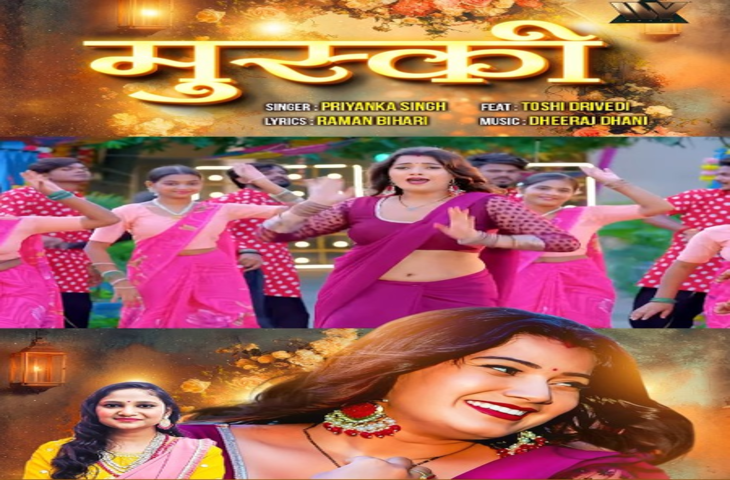 प्रियंका सिंह का नया भोजपुरी गाना 'मुस्की' हुआ रिलीज