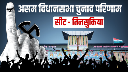 असम चुनाव परिणाम: तिनसुकिया से भाजपा के पुलोक गोहेन ने दर्ज की जीत, कांग्रेस के डेविड फुकन हारे