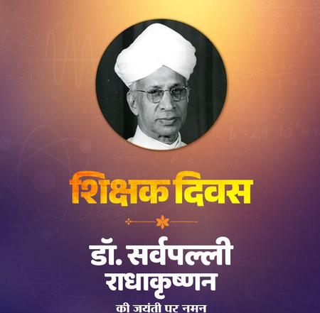 शिक्षक दिवस पर अमित शाह सहित केंद्रीय मंत्रियों ने भारत रत्न डॉ. सर्वपल्ली राधाकृष्णन को दी श्रद्धांजलि