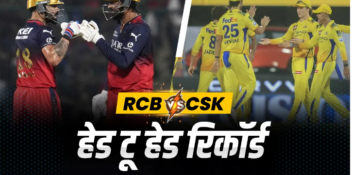 RCB vs CSK: चेन्नई के सामने RCB के धुरंधर खराब करेंगे पार्टी, कुछ ऐसा है दोनों टीमों का हेड टू हेड रिकॉर्ड
