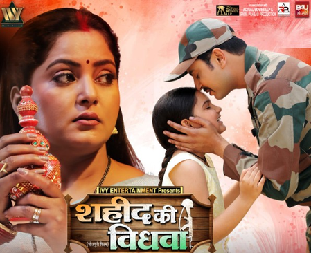 अंजना सिंह की आगामी फिल्म 'शहीद की विधवा' का ट्रेलर 1 अगस्त को होगा रिलीज
