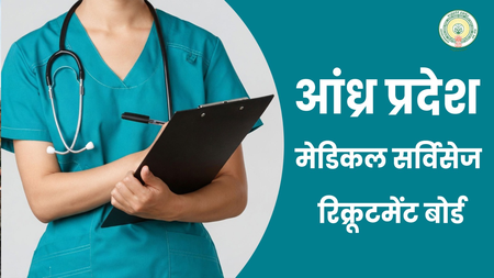 आंध्र प्रदेश मेडिकल सर्विसेज रिक्रूटमेंट बोर्ड ने निकाली 26 पदों पर भर्ती, 29 अप्रैल तक करें ऑनलाइन आवेदन