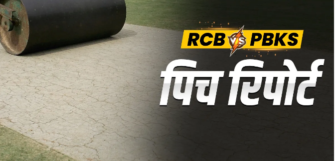 RCB vs PBKS: बेंगलुरु की पिच पर क्या फिर से गेंदबाज होंगे हावी या बल्लेबाज मचायेंगे हल्ला, जानें पूरी Pitch रिपोर्ट