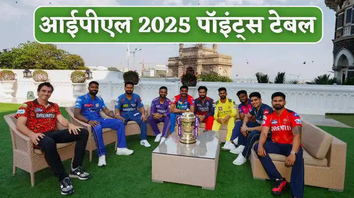 आरसीबी और मुंबई की जीत के बाद पॉइंट्स टेबल में मची हलचल, देखें सभी टीमों का कैसा है हाल