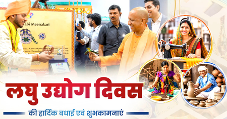 लघु उद्योग दिवस के अवसर पर सीएम योगी सहित कई राज्य के मुख्यमंत्रियों ने दी बधाई