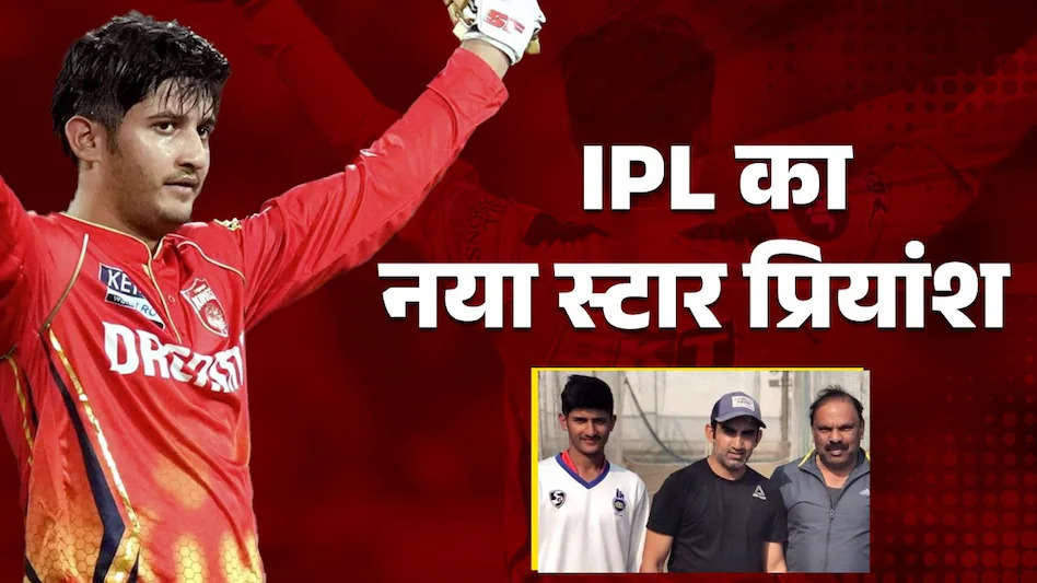 जंगल में ट्रेन‍िंग, फोन भी छोडा, IPL में चमत्कारी शतक मारने वाले प्र‍ियांश आर्य के संघर्ष की कोच ने सुनाई कहानी
