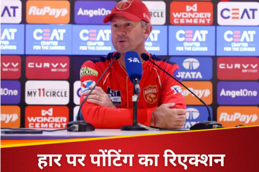 RCB से पंजाब को मिली करारी हार तो रिकी पोंटिंग ने इन पर फोड़ा ठीकरा, बिना नाम लिए लगा दी फटकार