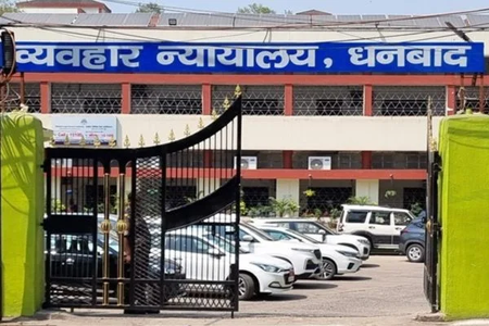 झारखंडः धनबाद सिविल कोर्ट को बम से उड़ाने की धमकी से हड़कंप, सुरक्षा हुई सख्त