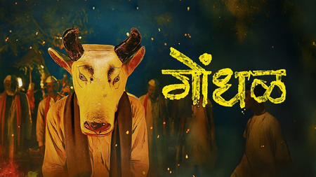 'मराठी सिनेमा के लिए गर्व का पल'; ऑस्कर के लिए 'गोंधल' के नामित होने पर महाराष्ट्र सीएमओ