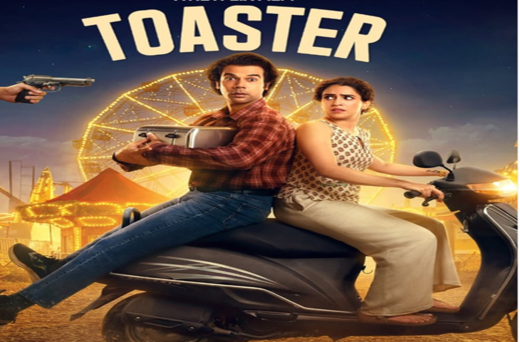 राजकुमार राव के प्रोडक्शन की पहली फिल्म 'टोस्टर' का ट्रेलर आउट