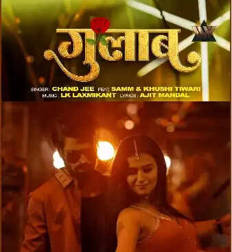 भोजपुरी सिंगर चांद जी का नया गाना 'गुलाब' रिलीज, मचा रहा धमाल