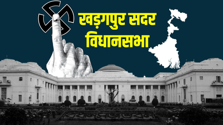 पश्चिम बंगाल : खड़गपुर सदर में कोई पार्टी लगातार दो बार नहीं जीत पाई, 2011 से त्रिकोणीय मुकाबला जारी