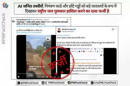 राष्ट्रीय जल पुरस्कारों को लेकर वायरल दावे फर्जी, पीआईबी फैक्ट चेक ने किया खंडन