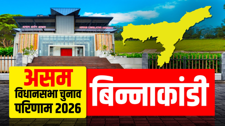असम चुनाव परिणाम: बिन्नाकंडी से बदरुद्दीन अजमल ने दर्ज की जीत, 35380 वोटों से हराया