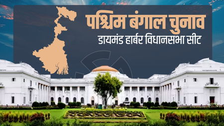 પશ્ચિમ બંગાળની ડાયમંડ હાર્બર એસેમ્બલી: ઇતિહાસ, ભૂગોળ અને રાજકારણનો રસપ્રદ સંગમ