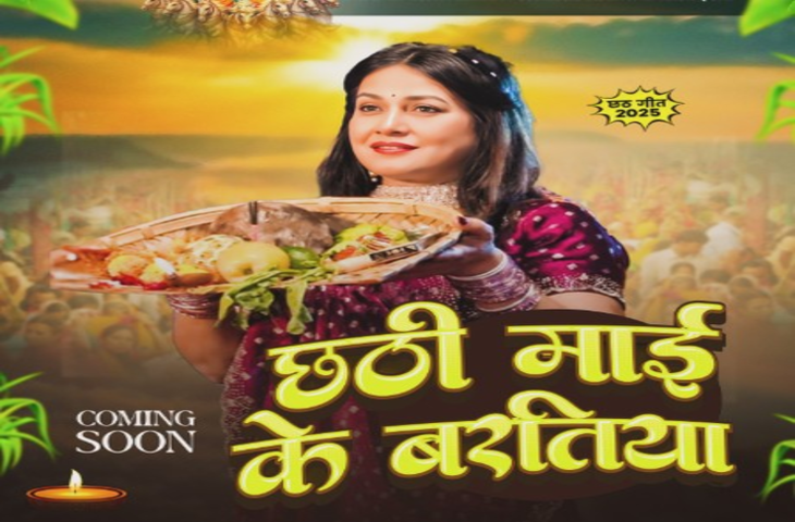 पाखी हेगड़े का नया भक्ति गीत 'छठी माई के बरतिया' जल्द होगा रिलीज