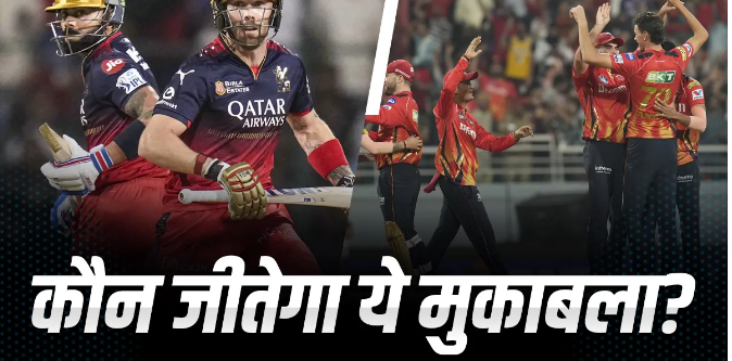 RCB vs PBKS: आरसीबी या पंजाब कौन मारेगा बाजी, जानें आंकड़ों में कौन किस पर भारी