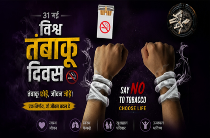विश्व धूम्रपान निषेध दिवस: तंबाकू से हर साल भारत में 13 लाख लोगों की हो रही मौत