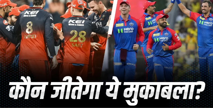 RCB vs DC: आरसीबी या दिल्ली कौन मारेगा बाजी, जानें किसका है चिन्नास्वामी में पलड़ा भारी