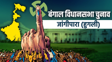 जंगीपाड़ा में बेहद नजदीकी मुकाबला, भाजपा के प्रोसेनजीत बैग ने 862 वोटों से जीती सीट