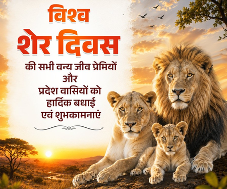 विश्व शेर दिवस 2026: योगी आदित्यनाथ सहित कई राज्य के मुख्यमंत्रियों ने दीं बधाई और शुभकामनाएं