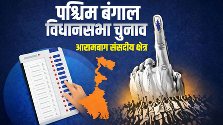 बंगाल चुनाव : आरामबाग मतलब लेफ्ट का पुराना किला, इस बार कांटे की टक्कर