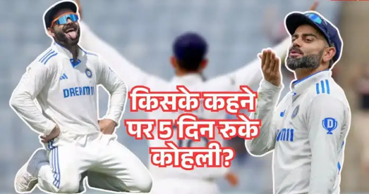 रोहित शर्मा के साथ ही रिटायर होना चाहते थे विराट, फिर किसने किया कॉल जिससे कोहली को रूकना पडा