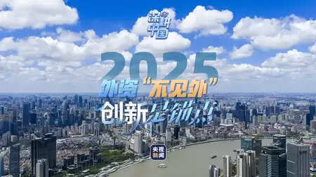 2025 : चीन में विदेशी निवेश नवाचार पर केंद्रित, विश्वास मजबूत